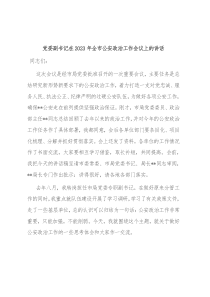党委副书记在2023年全市公安政治工作会议上的讲话