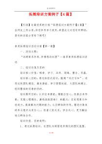 拓展培训方案例子【4篇】