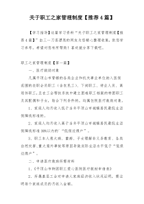 关于职工之家管理制度【推荐4篇】