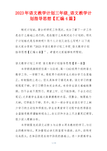 2023年语文教学计划三年级_语文教学计划指导思想【汇编4篇】