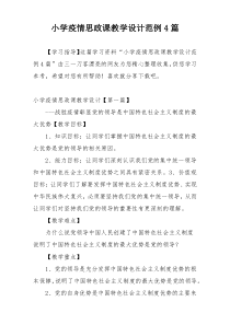小学疫情思政课教学设计范例4篇