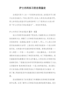 护士内科实习的自我鉴定