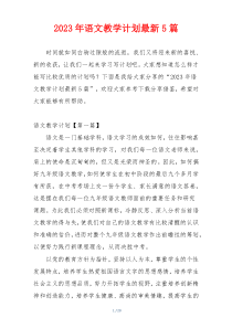 2023年语文教学计划最新5篇