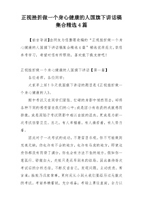 正视挫折做一个身心健康的人国旗下讲话稿集合精选4篇