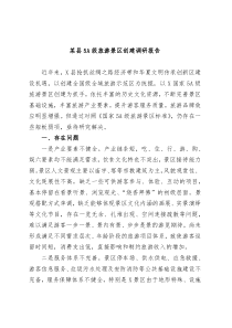 某县5A级旅游景区创建调研报告