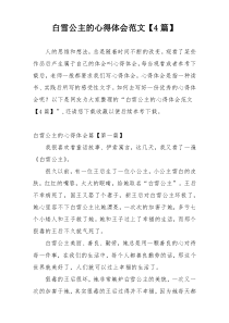 白雪公主的心得体会范文【4篇】
