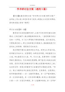 学术研讨会方案（通用5篇）