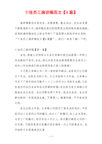 十佳员工演讲稿范文【4篇】