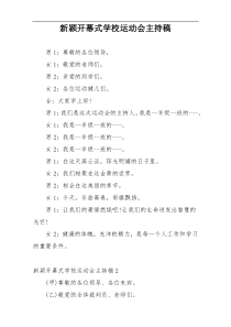 新颖开幕式学校运动会主持稿