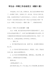 学生会一学期工作总结范文（最新5篇）