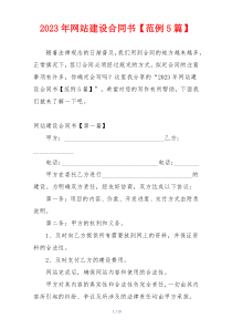 2023年网站建设合同书【范例5篇】