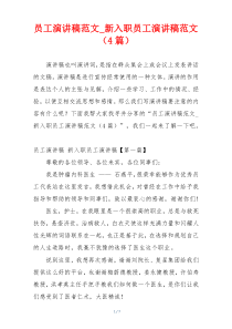 员工演讲稿范文_新入职员工演讲稿范文（4篇）