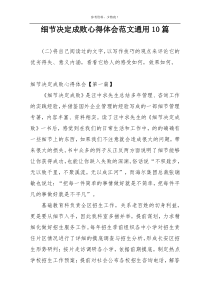细节决定成败心得体会范文通用10篇