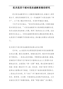 机关党员干部对党忠诚教育路径研究