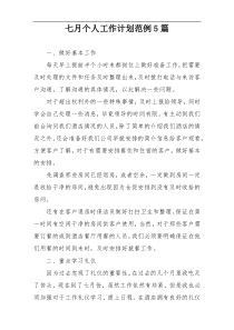 七月个人工作计划范例5篇