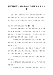 社区新时代文明实践站工作制度范例最新5篇