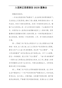 入党转正思想报告20235篇集合