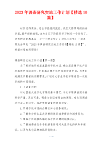 2023年调查研究实地工作计划【精选10篇】