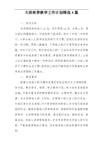 大班秋季教学工作计划精选4篇