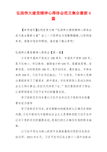 弘扬伟大建党精神心得体会范文集合最新4篇