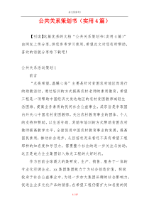 公共关系策划书（实用4篇）