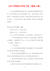 2023年购房合同电子版（精选4篇）