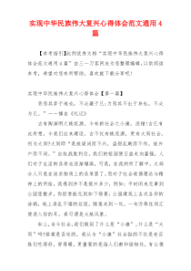 实现中华民族伟大复兴心得体会范文通用4篇