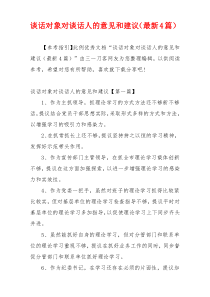谈话对象对谈话人的意见和建议（最新4篇）
