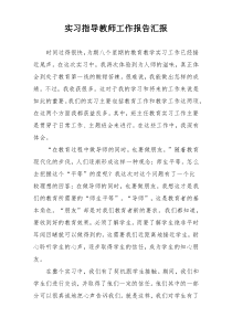 实习指导教师工作报告汇报