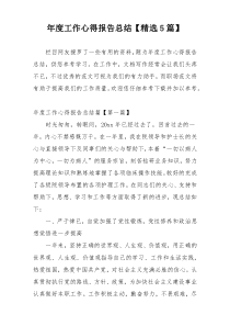 年度工作心得报告总结【精选5篇】