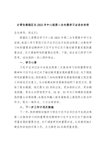 分管住建副区长2023年中心组第二次专题学习会发言材料