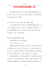 绩效考核整改措施最新4篇