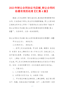 2023年转让合同协议书店铺_转让合同纠纷最有效的处理【汇集4篇】
