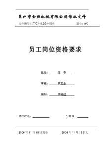 xx机械有限公司--员工岗位资格要求（doc6页）