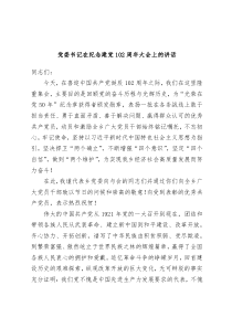 党委书记在纪念建党102周年大会上的讲话