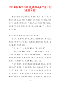 2023年财务工作计划_教师业务工作计划（最新8篇）