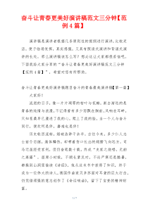 奋斗让青春更美好演讲稿范文三分钟【范例4篇】