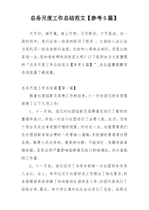 总务月度工作总结范文【参考5篇】