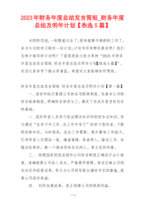 2023年财务年度总结发言简短_财务年度总结及明年计划【热选5篇】