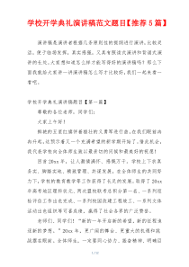 学校开学典礼演讲稿范文题目【推荐5篇】