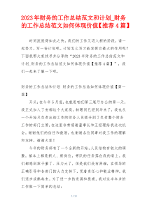 2023年财务的工作总结范文和计划_财务的工作总结范文如何体现价值【推荐4篇】