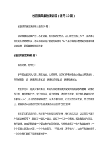 校园清风廉洁演讲稿通用10篇