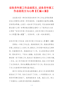 话务员年度工作总结范文_话务员年度工作总结范文与心得【汇编4篇】