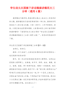 学生迎元旦国旗下讲话稿演讲稿范文三分钟（通用4篇）