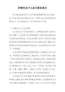 护理专业个人实习报告范文