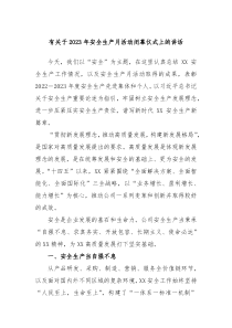 有关于2023年安全生产月活动闭幕仪式上的讲话