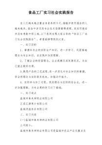 食品工厂实习社会实践报告