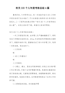 有关ICU个人年度考核总结4篇