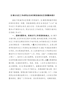 XX镇以社区工作者职业化体系建设推进社区党建整体提升