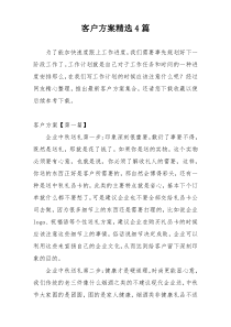 客户方案精选4篇